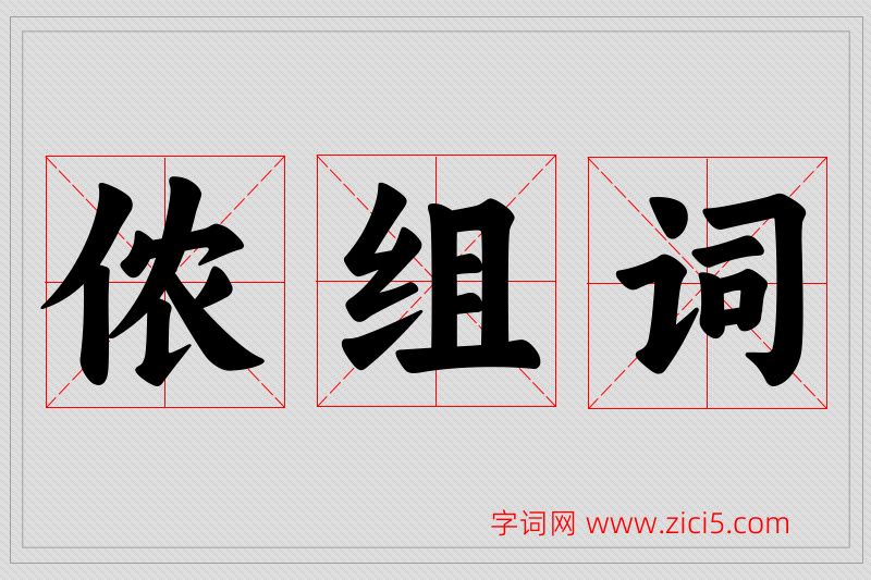 侬字的组词