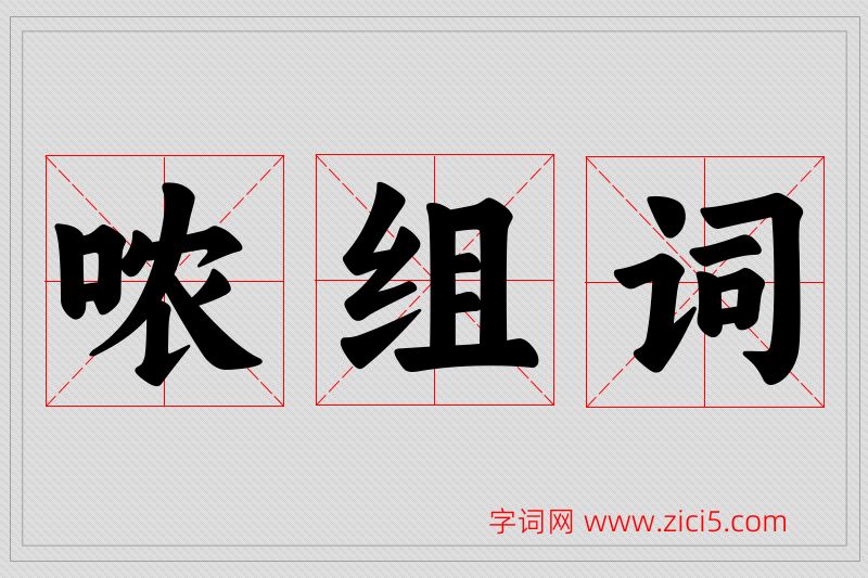 哝字的组词
