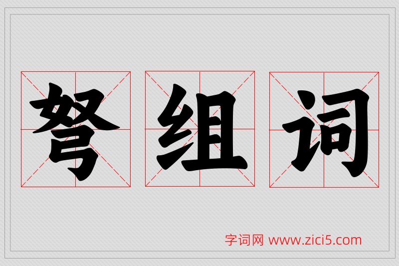 弩字的组词
