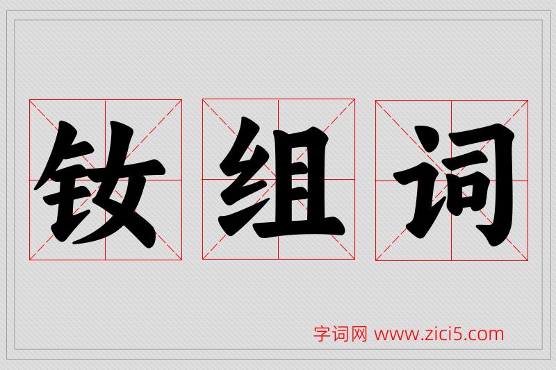 钕字的组词