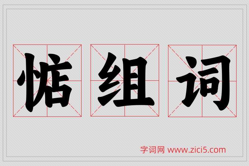 惦字的组词