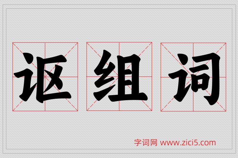 讴字的组词