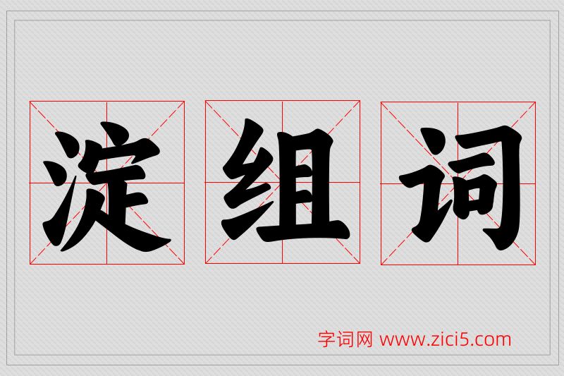 淀字的组词