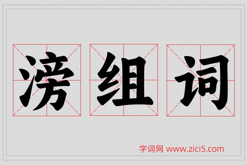 滂字的组词