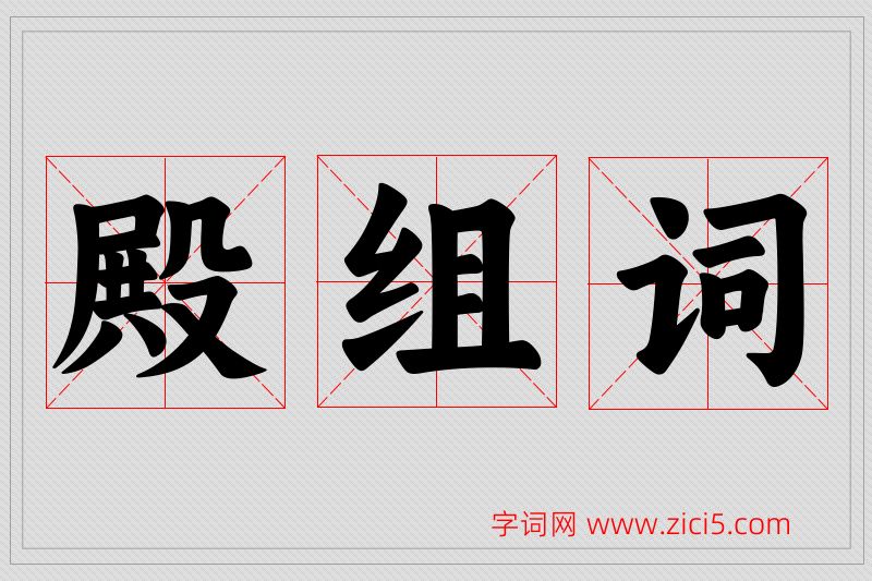 殿字的组词