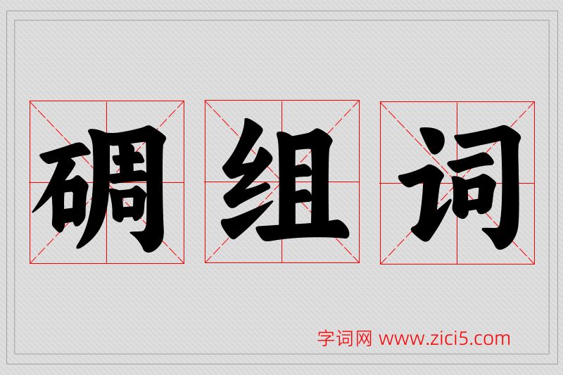 碉字的组词