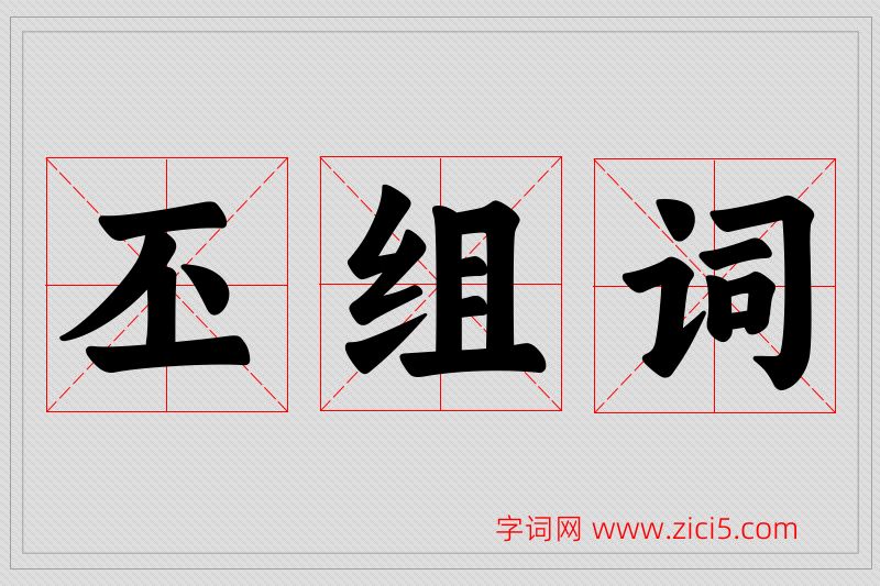丕字的组词