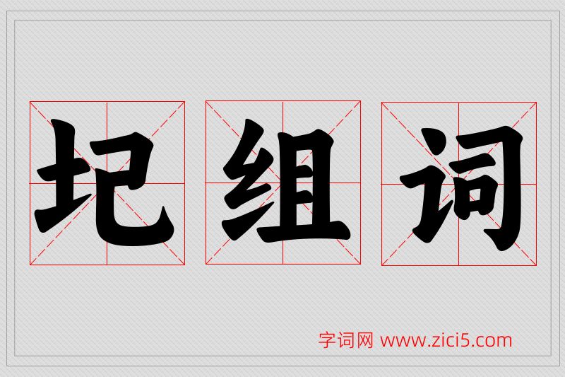 圮字的组词