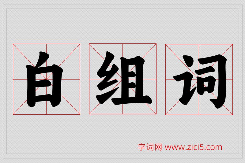 白字的组词