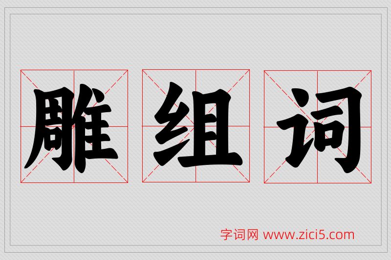雕字的组词