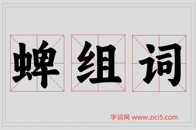 蜱字的组词