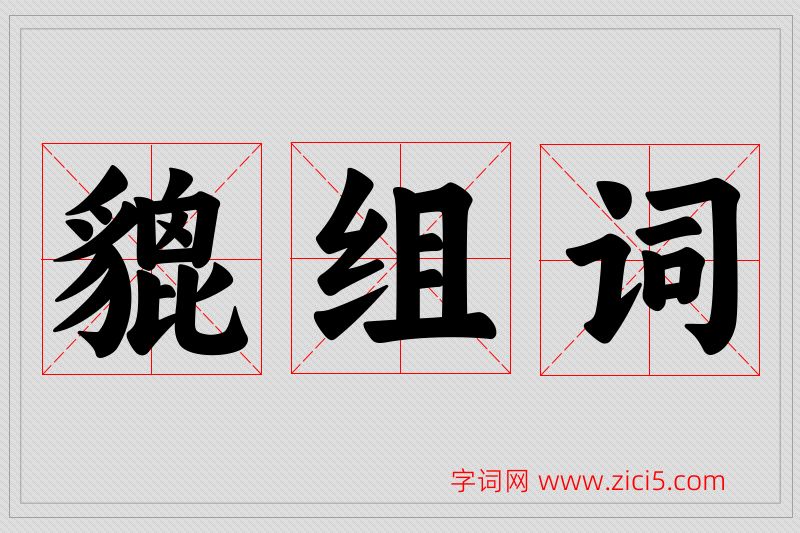 貔字的组词
