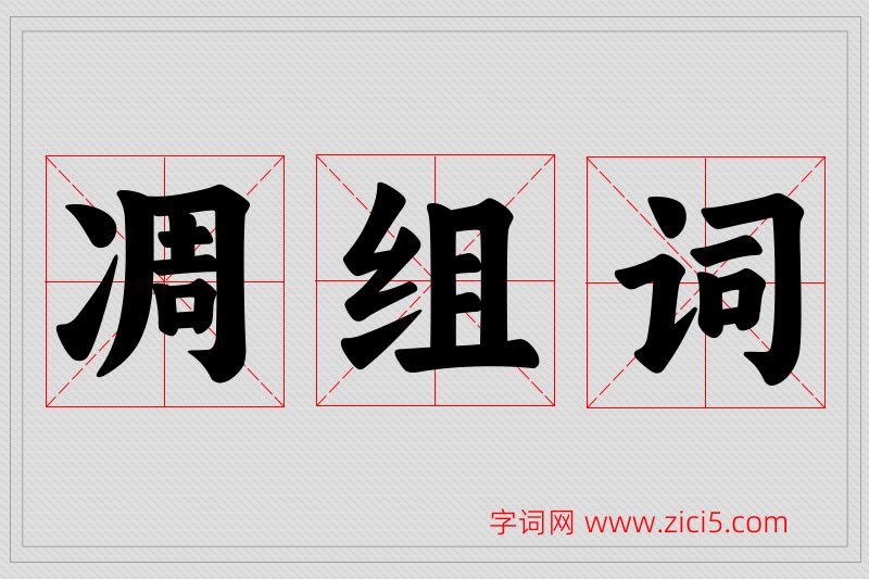 凋字的组词