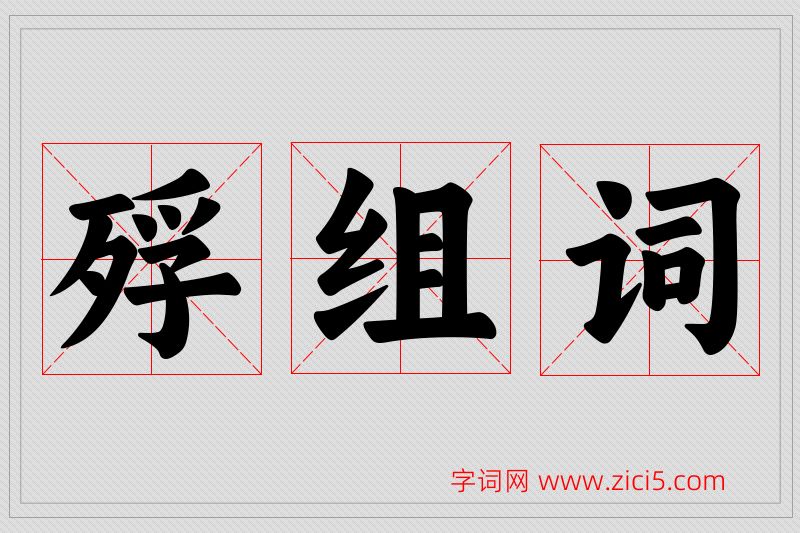 殍字的组词