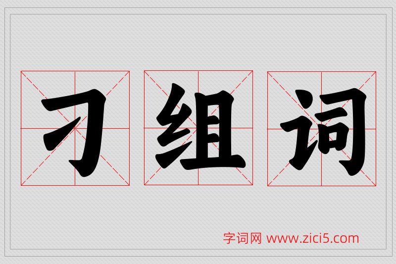 刁字的组词
