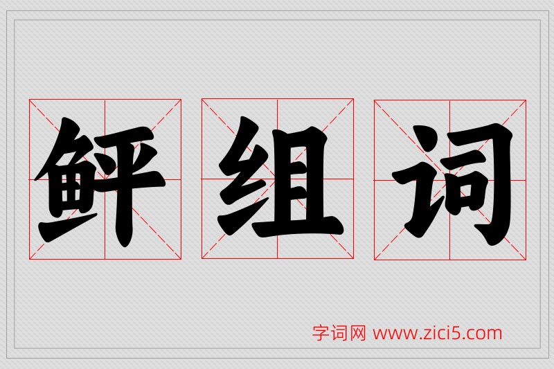 鲆字的组词