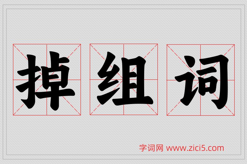 掉字的组词
