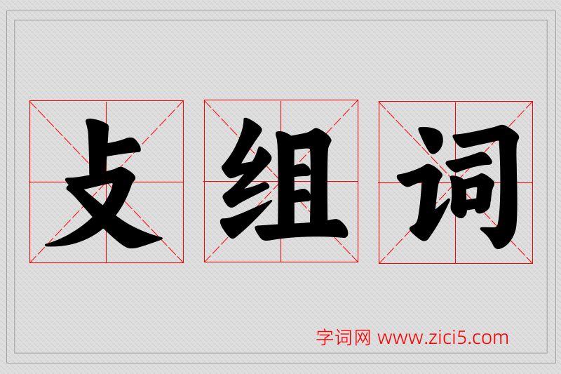 攴字的组词
