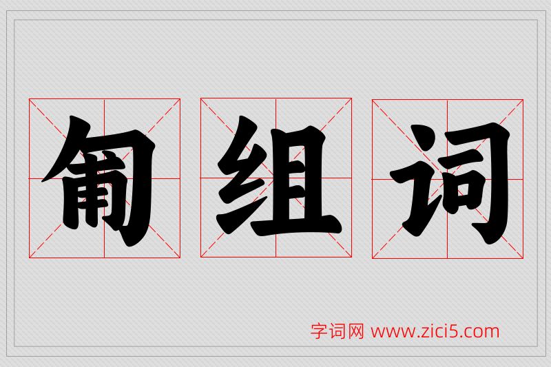 匍字的组词