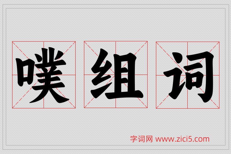 噗字的组词