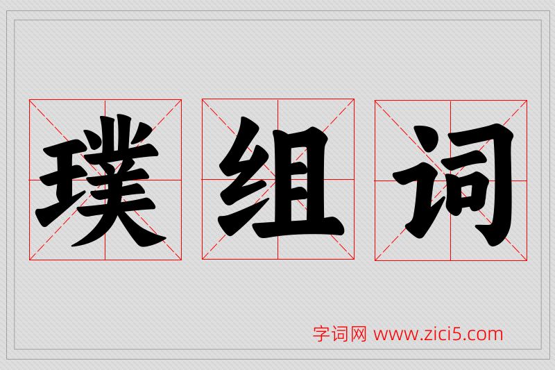 璞字的组词