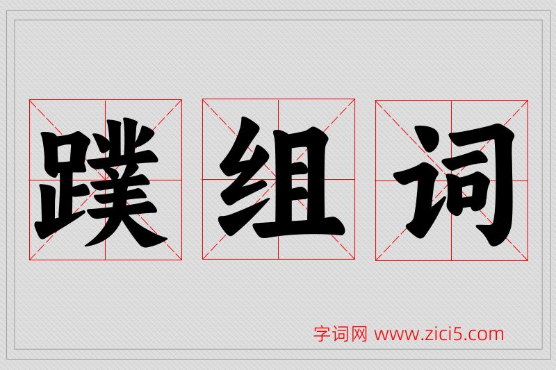 蹼字的组词