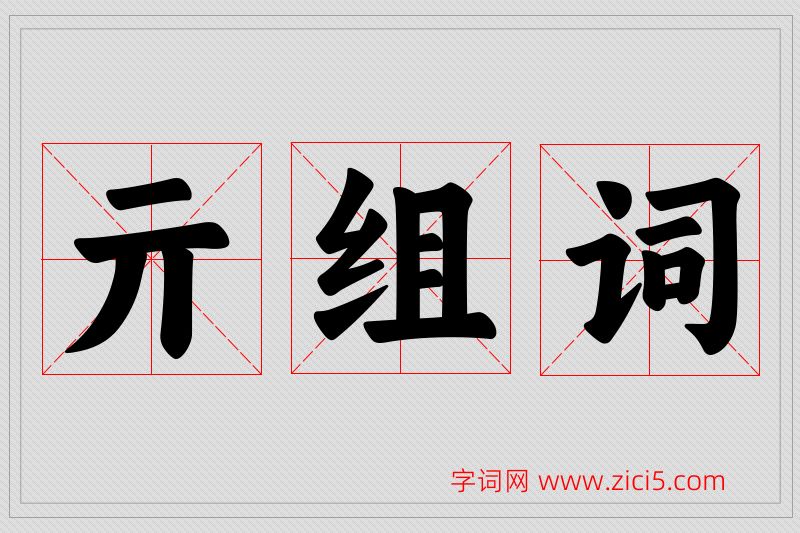 亓字的组词
