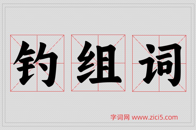 钓字的组词
