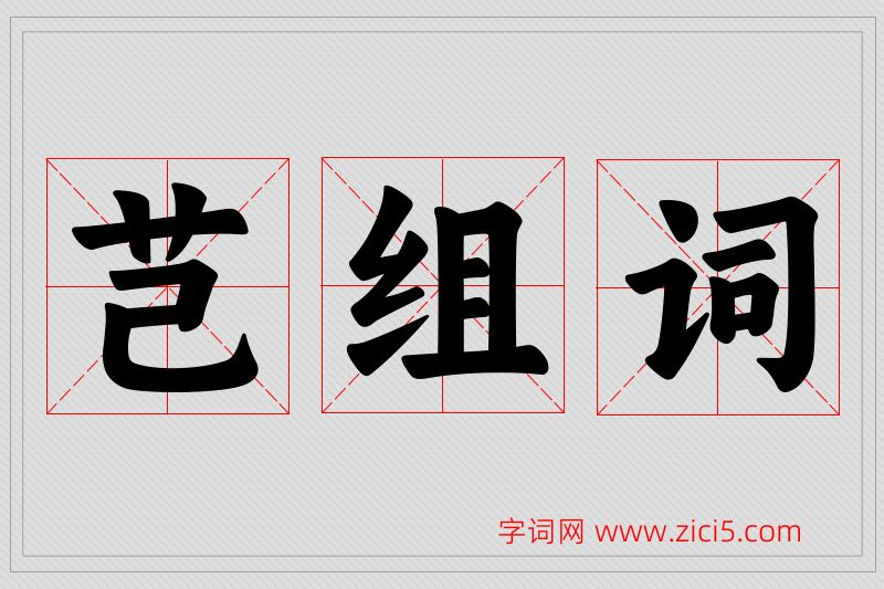 芑字的组词
