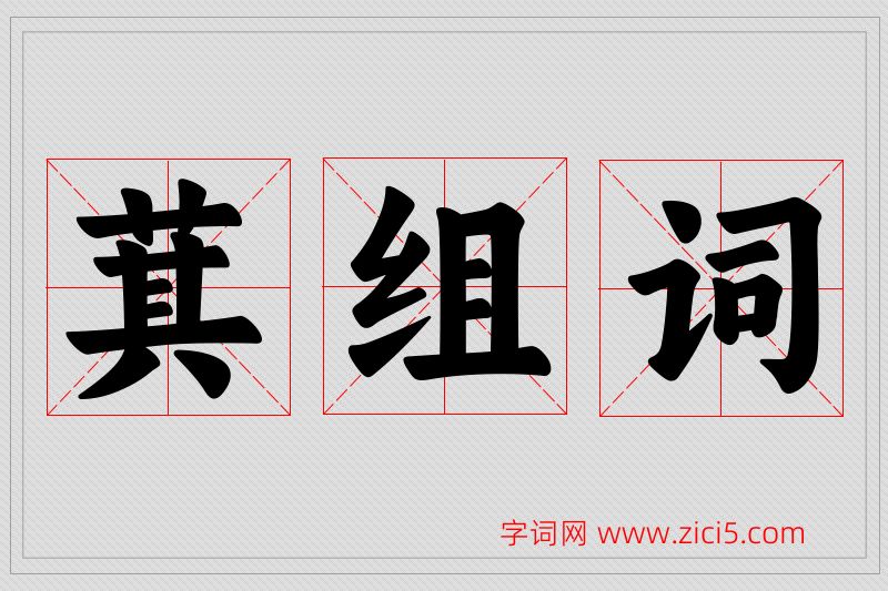 萁字的组词