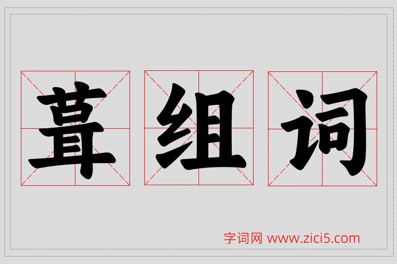 葺字的组词