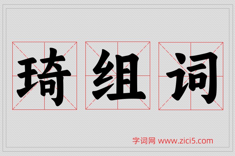琦字的组词