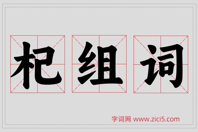 杞字的组词