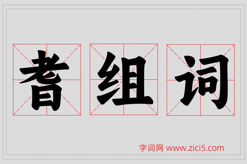 耆字的组词