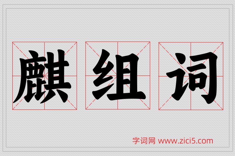 麒字的组词