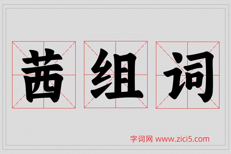 茜字的组词