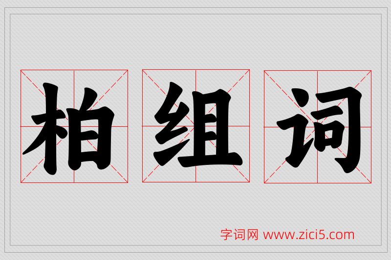 柏字的组词