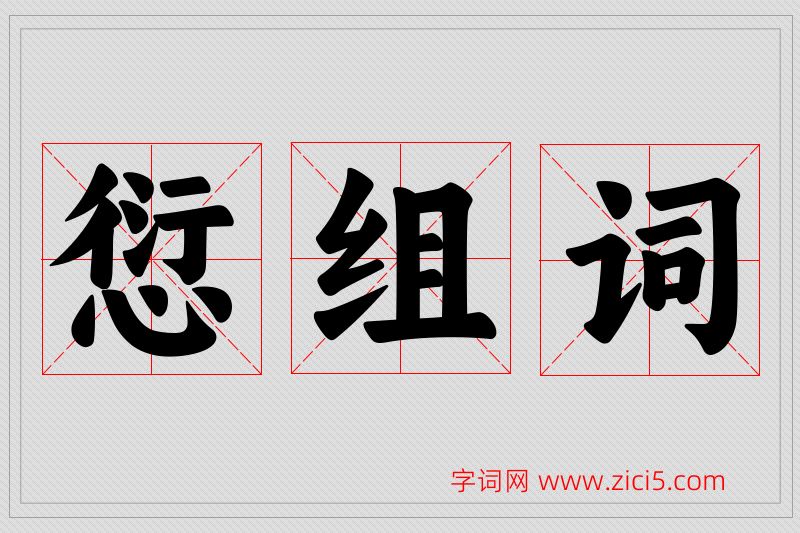 愆字的组词
