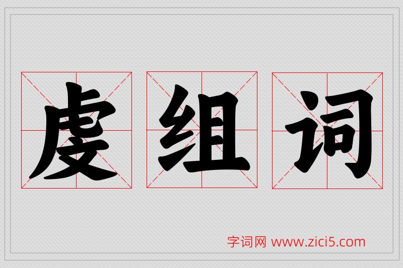 虔字的组词