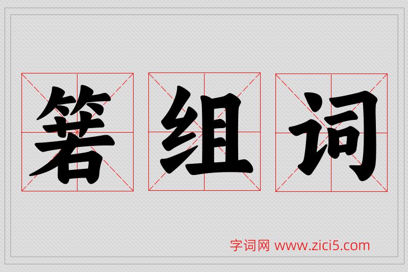 箬字的组词
