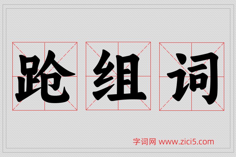 跄字的组词