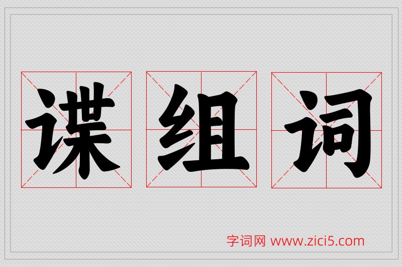 谍字的组词