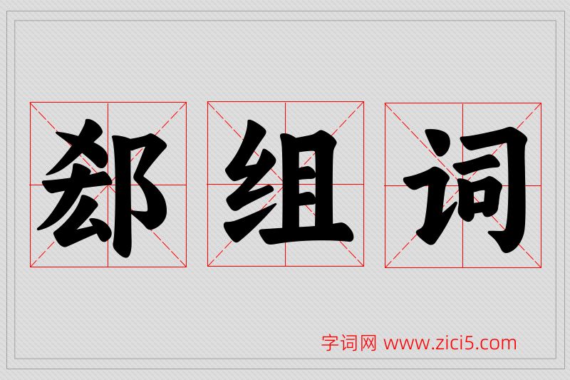 郄字的组词