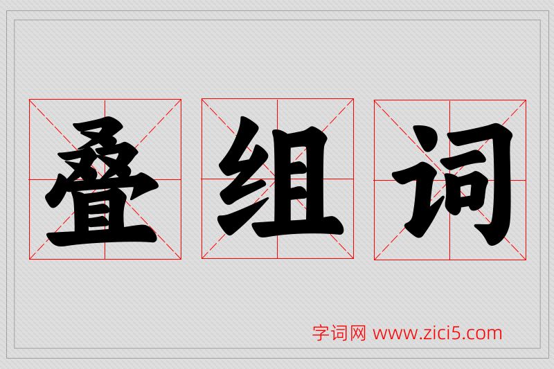 叠字的组词