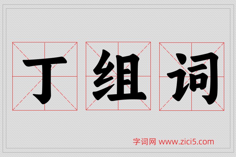 丁字的组词