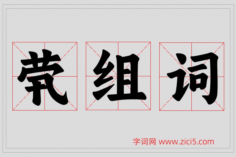 茕字的组词