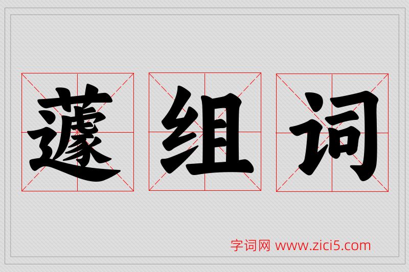 蘧字的组词