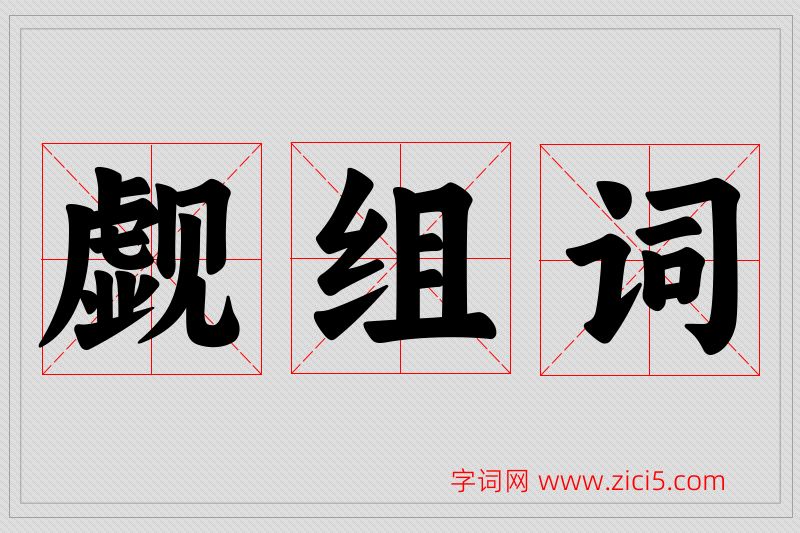 觑字的组词