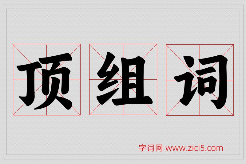 顶字的组词