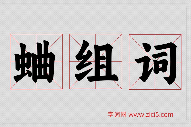 蛐字的组词